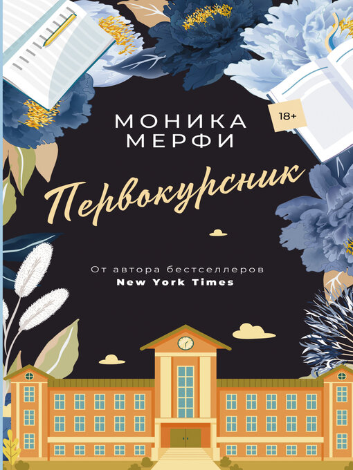 Title details for Первокурсник by Мерфи, Моника - Available